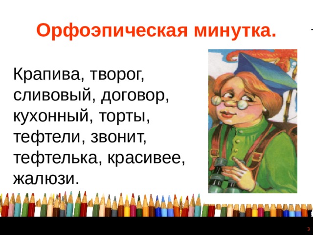 Орфоэпическая минутка. Крапива, творог, сливовый, договор, кухонный, торты, тефтели, звонит, тефтелька, красивее, жалюзи.  