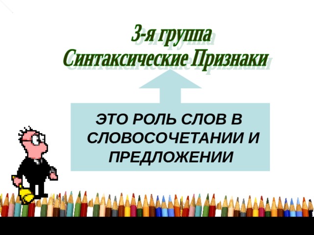  ЭТО РОЛЬ СЛОВ В  СЛОВОСОЧЕТАНИИ И  ПРЕДЛОЖЕНИИ 