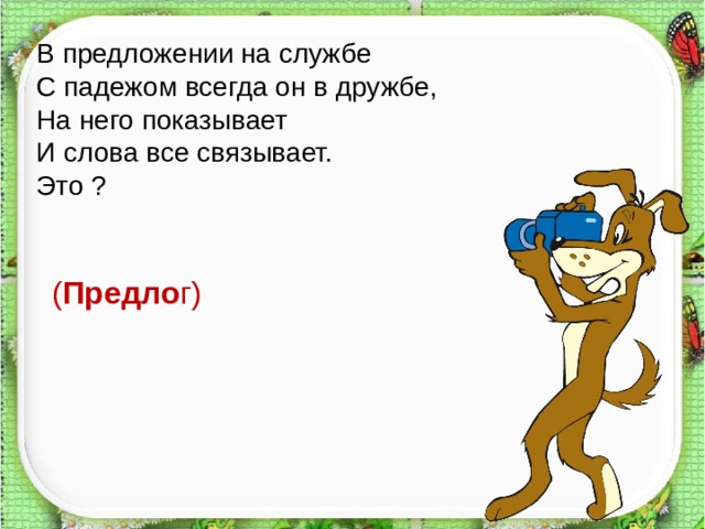 В предложении на службе С падежом всегда он в дружбе, На него показывает И слова все связывает. Это ? ( Предло г)   
