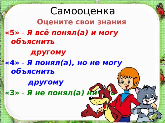 Самооценка  Оцените свои знания «5» - Я всё понял(а) и могу объяснить  другому «4» - Я понял(а), но не могу объяснить  другому «3» - Я не понял(а) ничего 