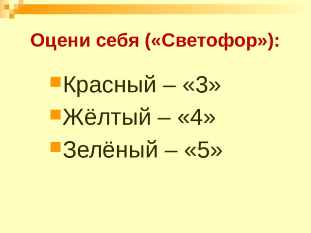 Оцени себя («Светофор»): Красный – «3» Жёлтый – «4» Зелёный – «5» 