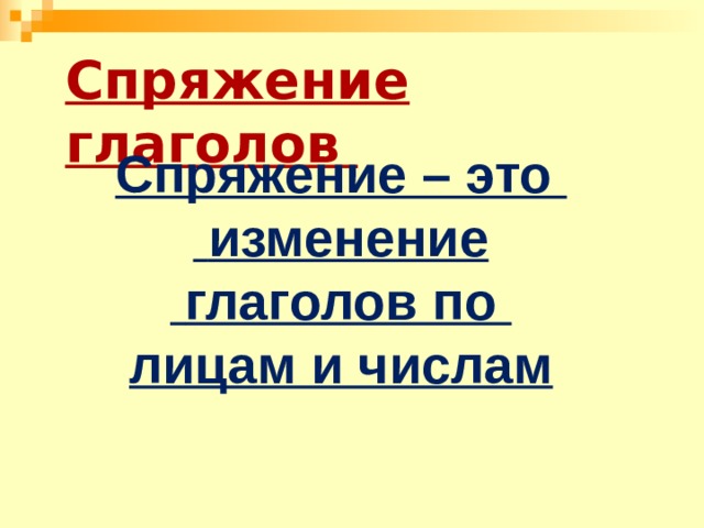 Спряжение глаголов Спряжение – это  изменение  глаголов по лицам и числам 