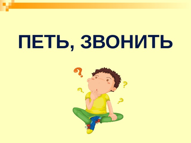 Петь, звонить 