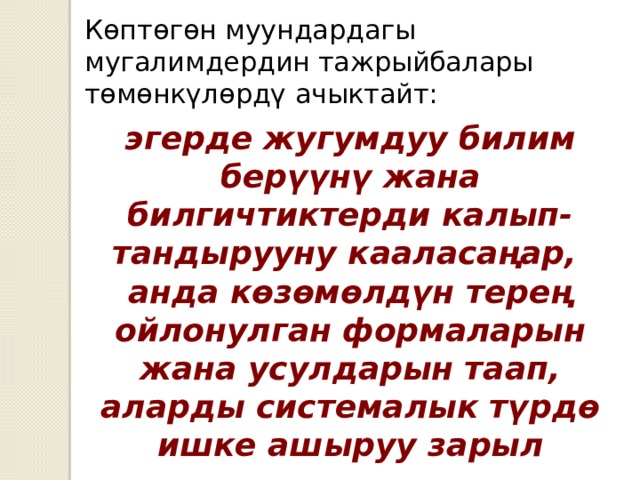 Көптөгөн муундардагы мугалимдердин тажрыйбалары төмөнкүлөрдү ачыктайт: эгерде жугумдуу билим берүүнү жана билгичтиктерди калып-тандырууну кааласаңар, анда көзөмөлдүн терең ойлонулган формаларын жана усулдарын таап, аларды системалык түрдө ишке ашыруу зарыл 