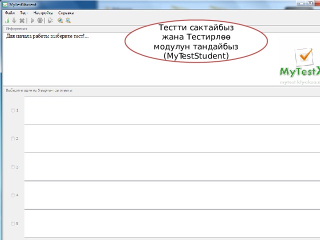Тестти сактайбыз жана Тестирлөө модулун тандайбыз (MyTestStudent) 