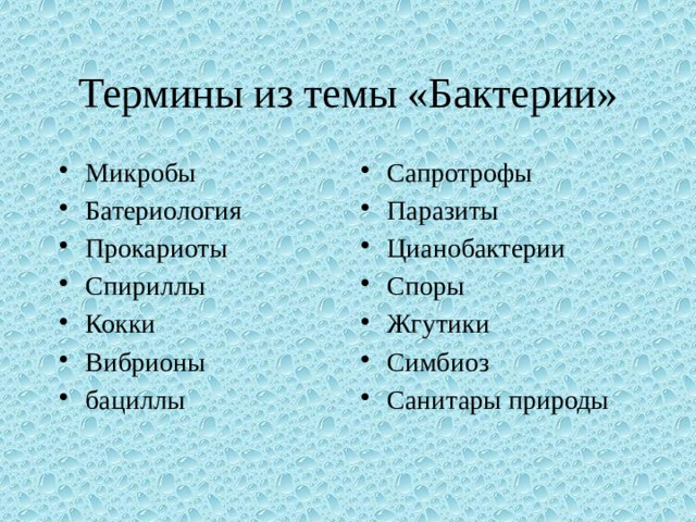 Термины из темы «Бактерии» Микробы Батериология Прокариоты Спириллы Кокки Вибрионы бациллы Сапротрофы Паразиты Цианобактерии Споры Жгутики Симбиоз Санитары природы 