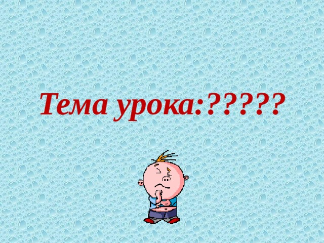 Тема урока:????? 