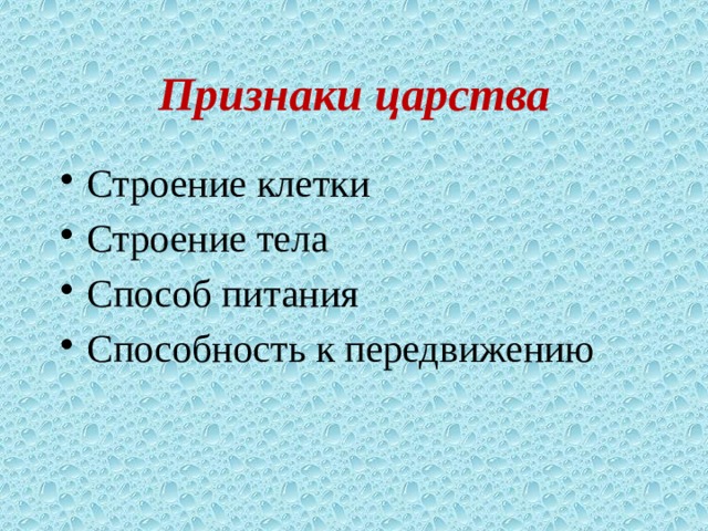 Признаки царства Строение клетки Строение тела Способ питания Способность к передвижению 