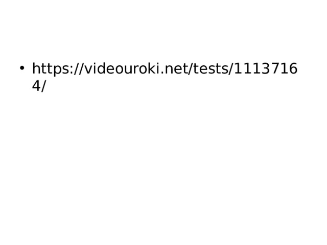 https://videouroki.net/tests/11137164/ 