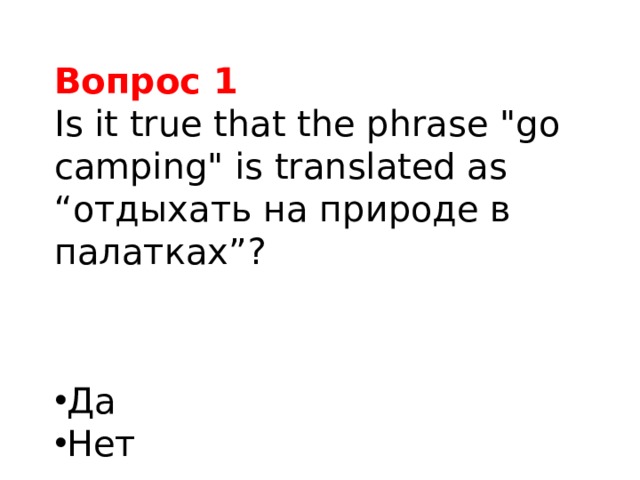 Вопрос 1 Is it true that the phrase 