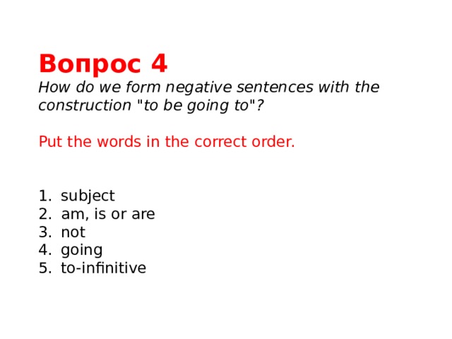 Вопрос 4 How do we form negative sentences with the construction 