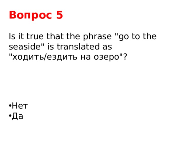 Вопрос 5  Is it true that the phrase 