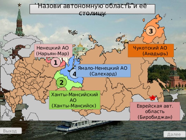 Назови автономную область и её столицу Назови автономные округа РФ и их столицы 3 Ненецкий АО Чукотский АО  (Анадырь)  (Нарьян-Мар) 1 Ямало-Ненецкий АО (Салехард) 4 2 Ханты-Мансийский АО (Ханты-Мансийск) Еврейская авт. область (Биробиджан) Выход Далее 