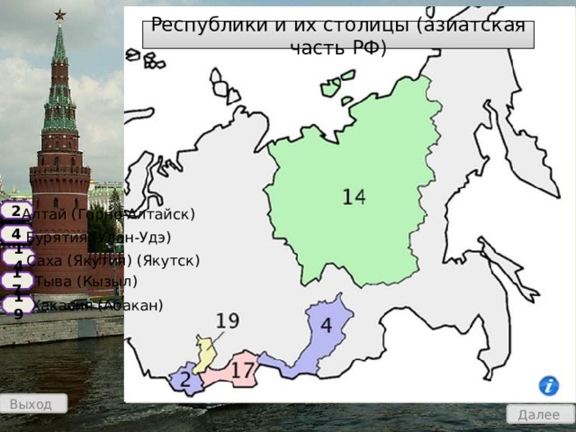 Республики и их столицы (азиатская часть РФ) 2 Алтай (Горно-Алтайск) Бурятия (Улан-Удэ) 4 14  Саха (Якутия) (Якутск)  Тыва (Кызыл) 17  Хакасия (Абакан) 19 Выход Далее 