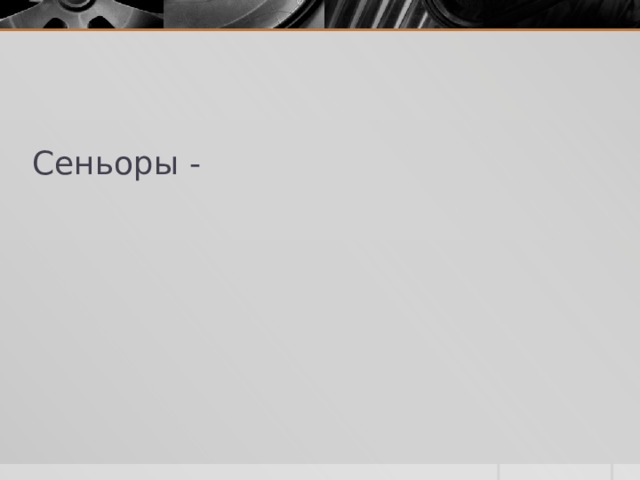 Сеньоры - 