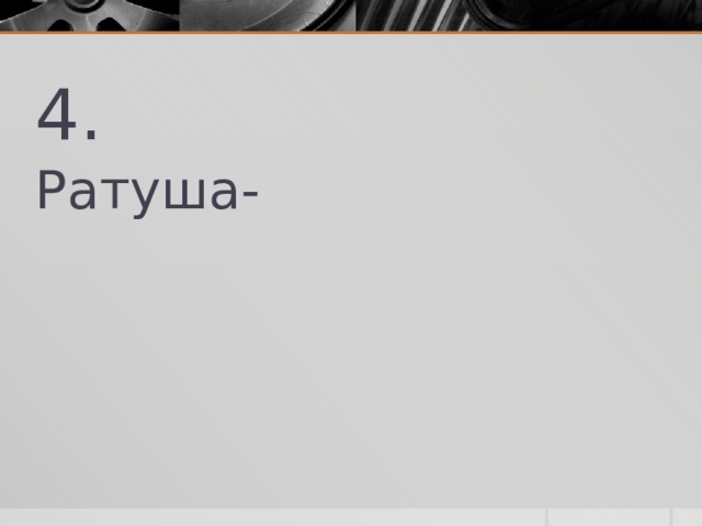 4. Ратуша- 
