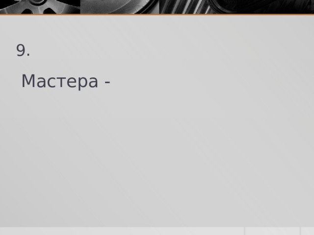 9. Мастера - 