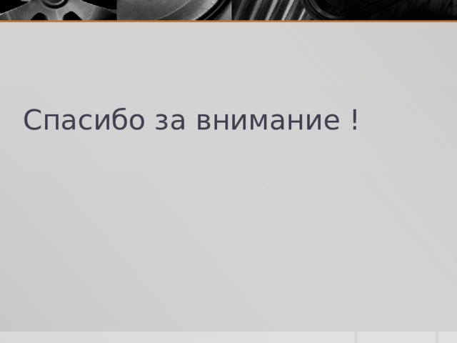 Спасибо за внимание ! 