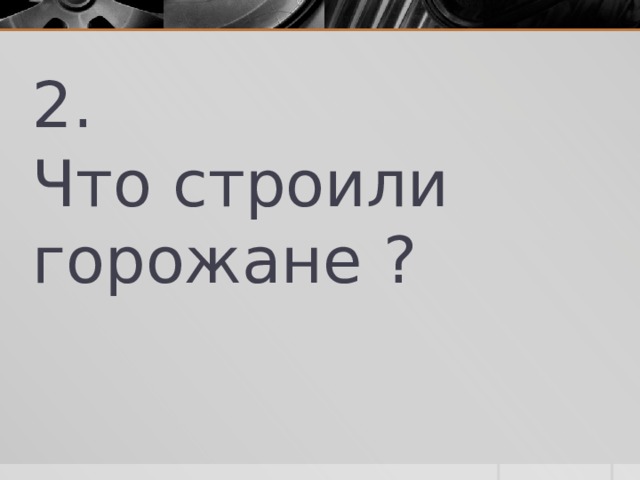 2. Что строили горожане ? 
