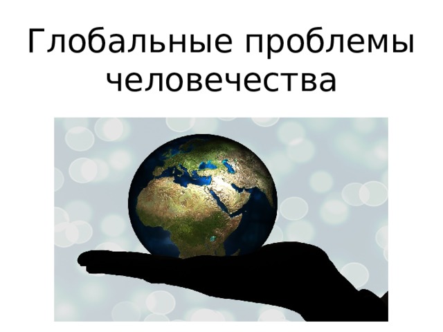 Глобальные проблемы человечества 