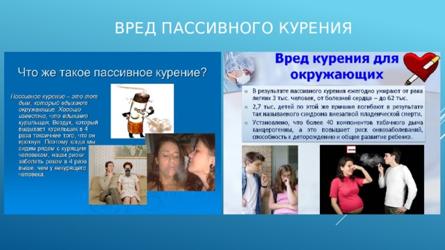 Вред пассивного курения 