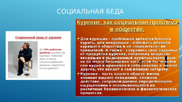 Социальная беда 