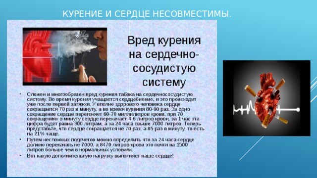 Курение и сердце несовместимы. 