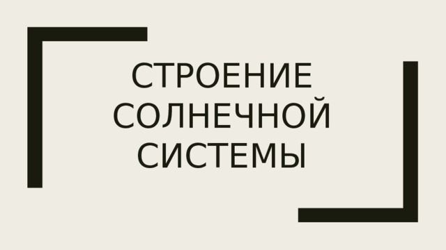 СТРОЕНИЕ СОЛНЕЧНОЙ СИСТЕМЫ 