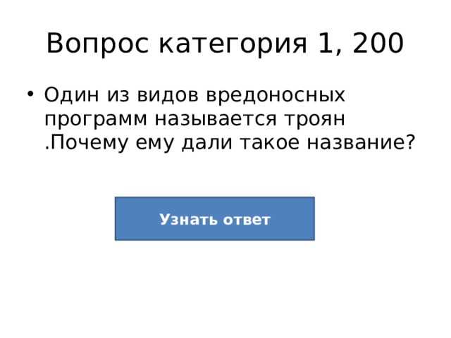 Вопрос категория 1, 200 Один из видов вредоносных программ называется троян .Почему ему дали такое название? Узнать ответ 