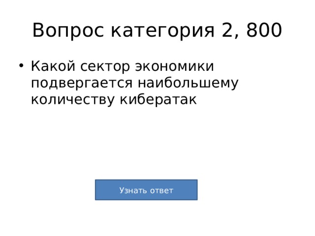 Вопрос категория 2, 800 Какой сектор экономики подвергается наибольшему количеству кибератак Узнать ответ 