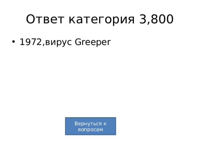 Ответ категория 3,800 1972,вирус Greeper Вернуться к вопросам 