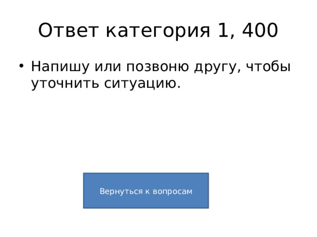 Ответ категория 1, 400 Напишу или позвоню другу, чтобы уточнить ситуацию. Вернуться к вопросам 