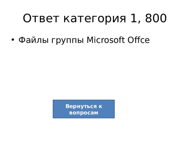 Ответ категория 1, 800 Файлы группы Microsoft Offce Вернуться к вопросам 