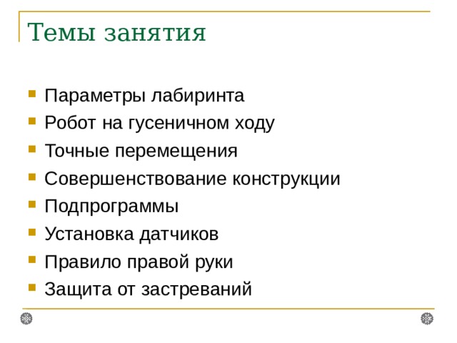 Темы занятия Параметры лабиринта Робот на гусеничном ходу Точные перемещения Совершенствование конструкции Подпрограммы Установка датчиков Правило правой руки Защита от застреваний  
