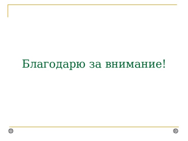 Благодарю за внимание!  
