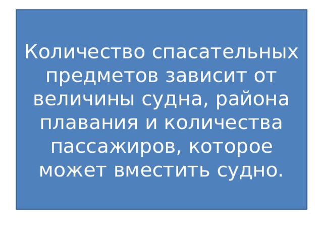 Количество спасательных предметов зависит от величины судна, района плавания и количества пассажиров, которое может вместить судно. 