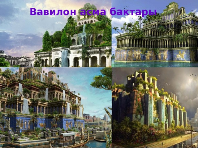 Вавилон асма бактары 