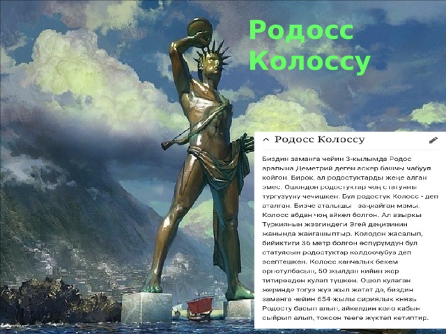 Родосс Колоссу 