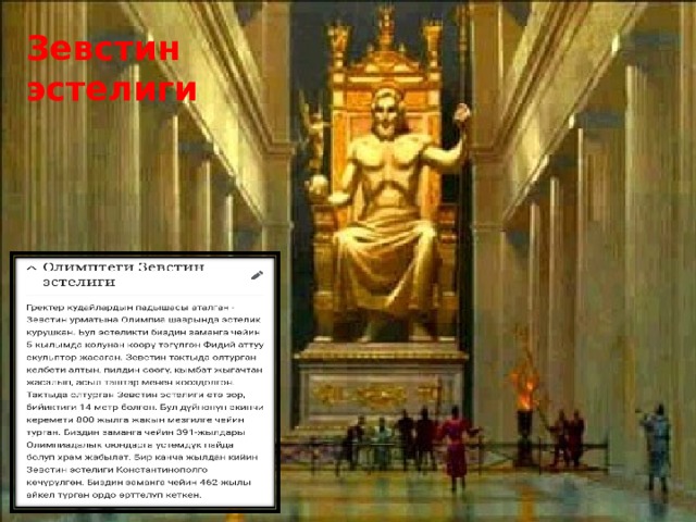 Зевстин эстелиги 
