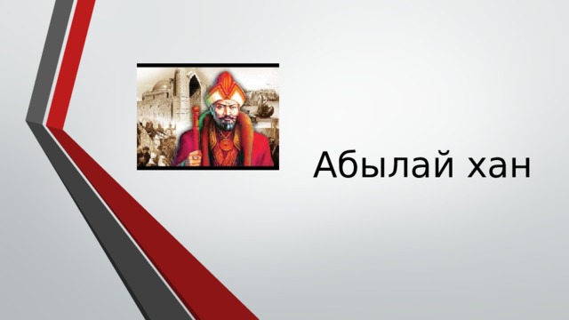 Абылай хан 