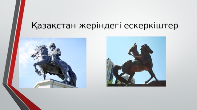Қазақстан жеріндегі ескеркіштер 