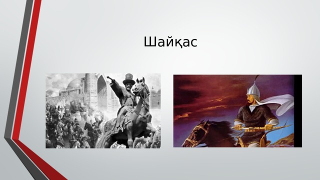 Шайқас 
