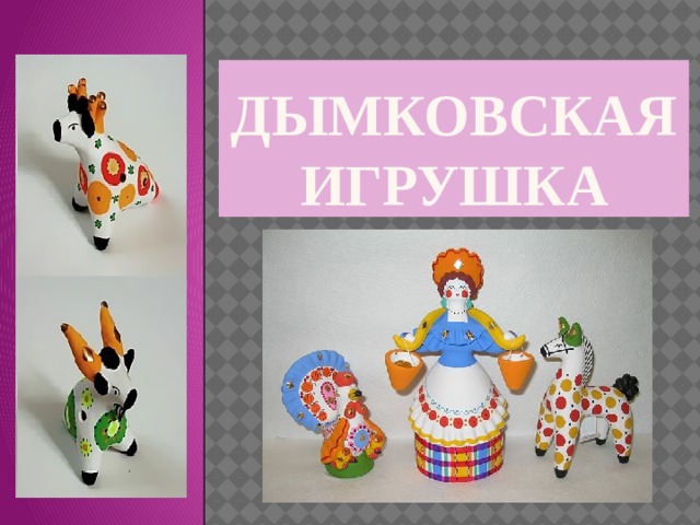 ДЫМКОВСКАЯ ИГРУШКА 