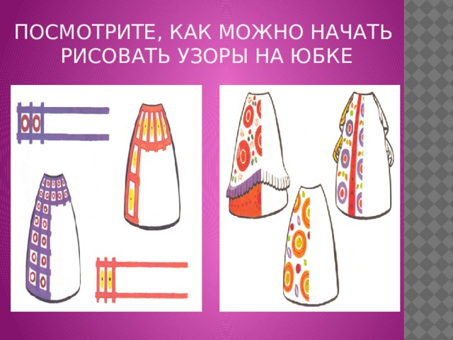 Посмотрите, как можно начать  рисовать узоры на юбке 
