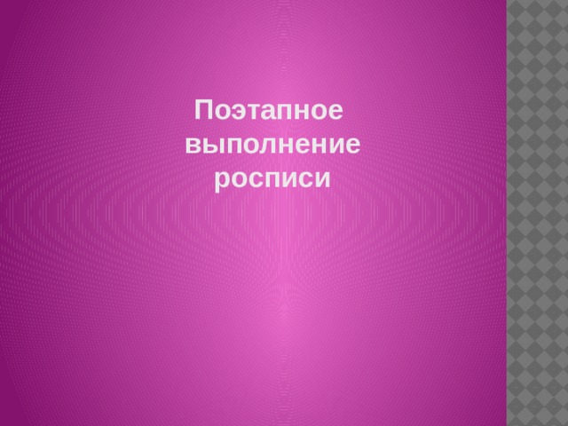 Поэтапное выполнение росписи 