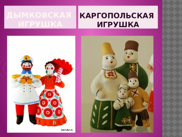 Каргопольская  игрушка Дымковская  игрушка 