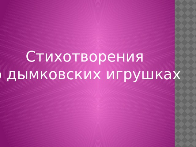 Стихотворения о дымковских игрушках 