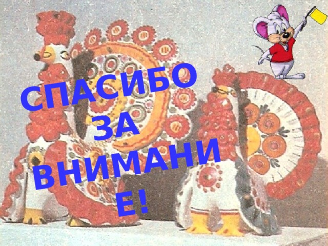 СПАСИБО ЗА  ВНИМАНИЕ! 