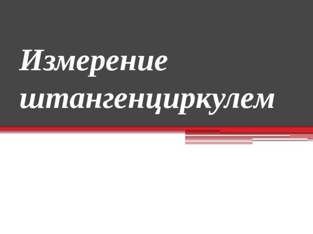 Измерение штангенциркулем 