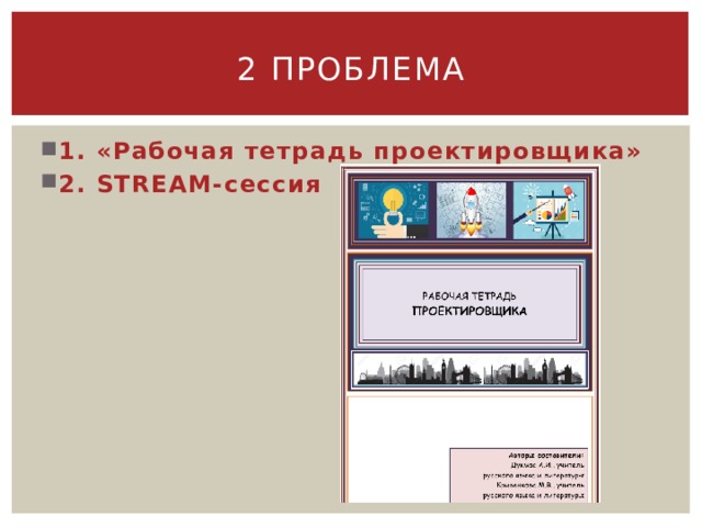 2 проблема 1. «Рабочая тетрадь проектировщика» 2. STREAM-сессия 